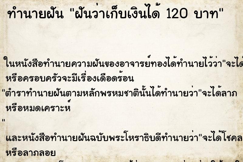 ทำนายฝันฝันว่าเก็บเงินได้120บาท ทำนายฝันทำนายฝันฝันว่าเก็บเงินได้120บาท